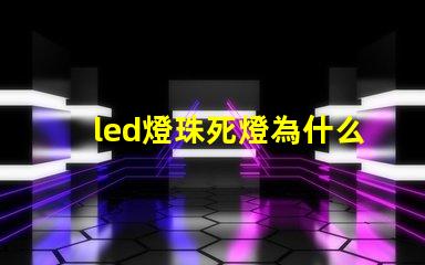 led燈珠死燈為什么會燒芯片 led燈燈珠的更換
